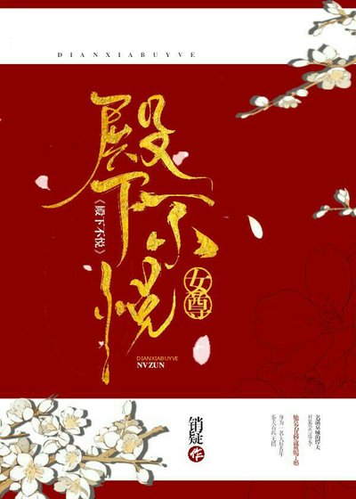 殿下不悦(女尊)