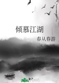 倾慕江湖