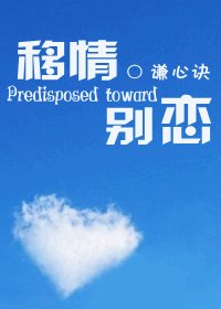 移情別戀