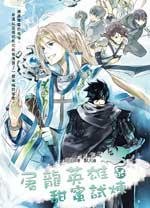 屠龍英雄的甜蜜試煉（出書版）