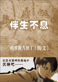 (BG/仅擊的巨人同人)伴生不息