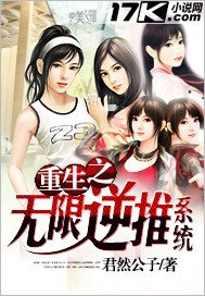 《重生之无限逆推系统》