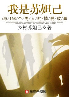 《我是苏妲己:与168个男人的情爱故事》