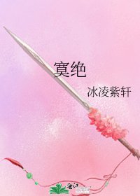 《寞绝》