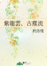 紫龍雲、古塵流