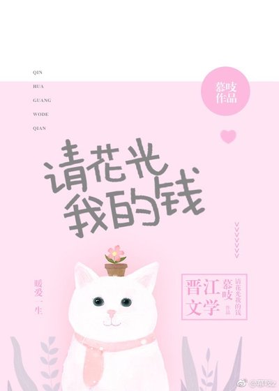 《请花光我的钱》