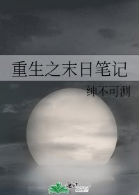 重生之末日笔记