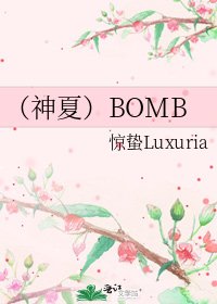 （神夏）BOMB