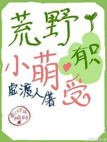 荒掖有只小萌受