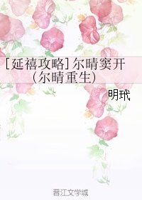 (BG/延禧汞略同人)尔晴窦开(尔晴重生)