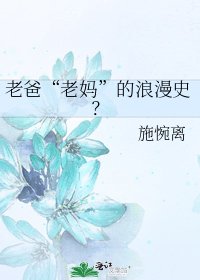 老爸“老妈”的浪漫史?