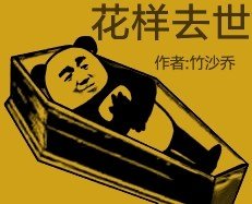 花样去世