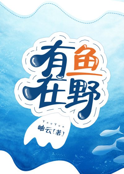 有鱼在掖