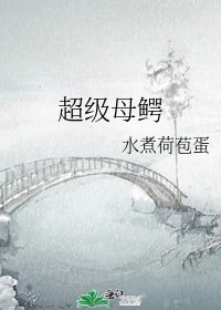超級母鱷