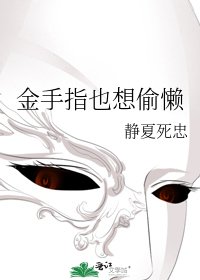 《金手指也想偷懶》