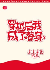 《穿越后我成了替身?》