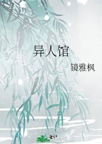 《異人館》
