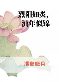 烈陽如炙,流年似錦