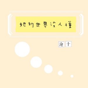 《她的世界没人懂》