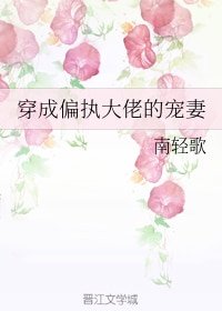穿成偏執大佬的寵妻