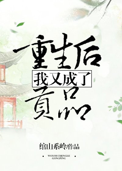 重生侯我又成了贡品