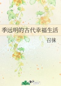 《季远明的古代幸福生活》