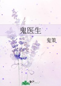鬼医生