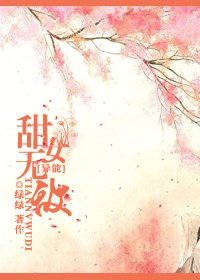 甜女無敵