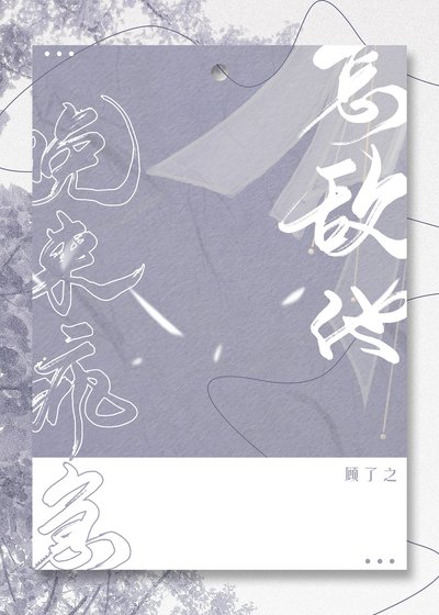 《怎敌他晚来疯急》