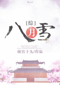 《(综)八月雪》