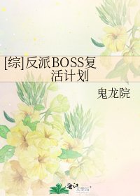 [綜]反派BOSS復活計劃