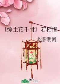 《〔綜主花千骨〕若相惜》