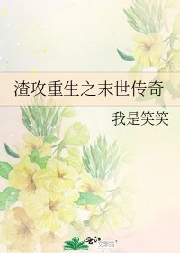 《渣攻重生之末世傳奇》