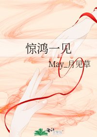 驚鴻一見