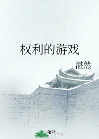 权利的游戏