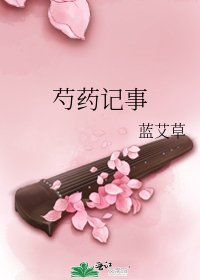 芍药记事