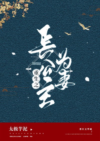《重生之长公主为妻》
