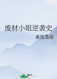 廢材小姐逆襲史