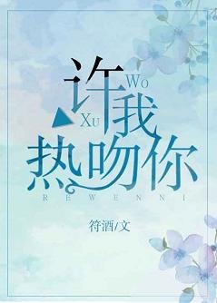 许我热吻你[校园]