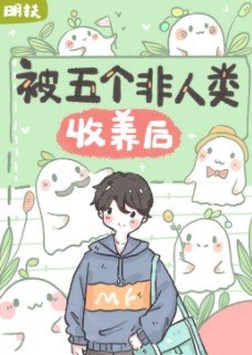 《被五个非人类收养后》