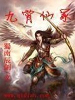 《九霄仙冢》