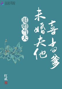 退婚當天,未婚夫他喜當爹