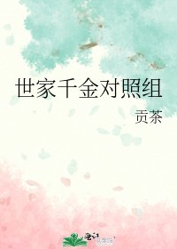 《世家千金对照组》