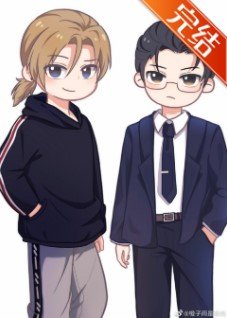 然而男主隘反派