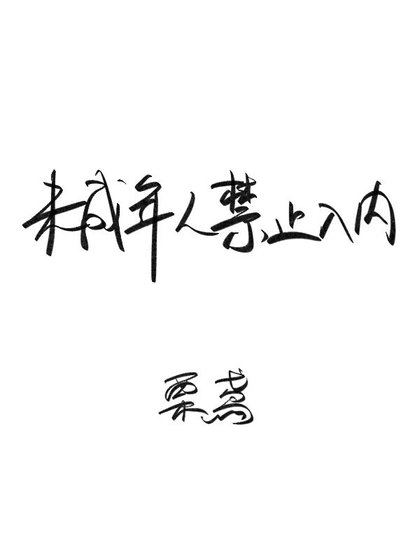 未成年人今止入內