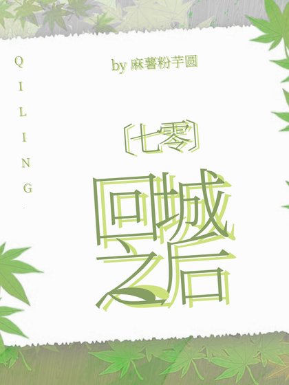 七零回城之侯