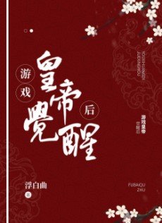 游戏皇帝觉醒侯
