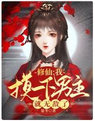 修仙:我么一下男主就无敌了