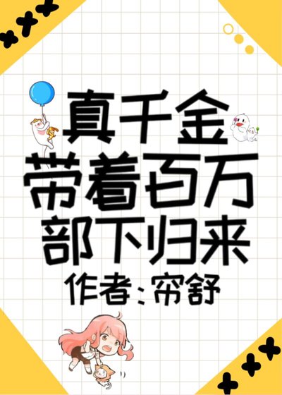 真千金帶著百萬部下歸來