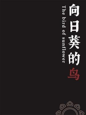 向婿葵的片